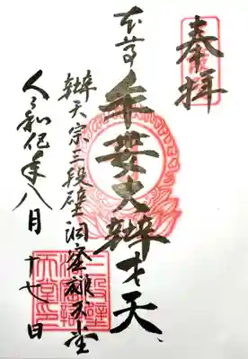 牟婁大辯才天の御朱印