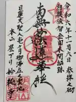 妙純寺の御朱印