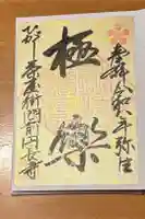 円長寺の御朱印