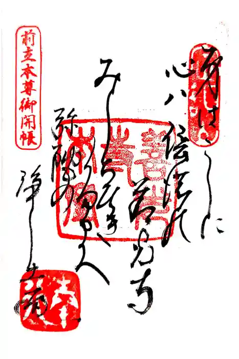 善光寺の御朱印