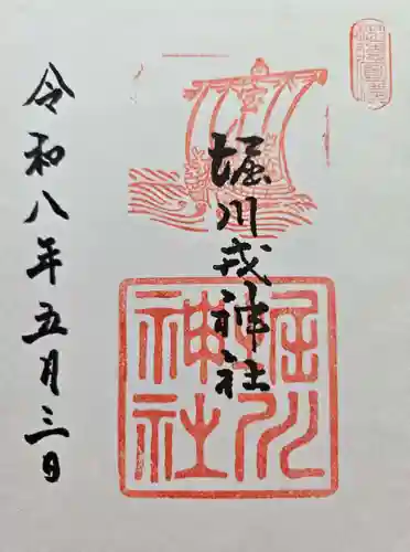 堀川戎神社の御朱印