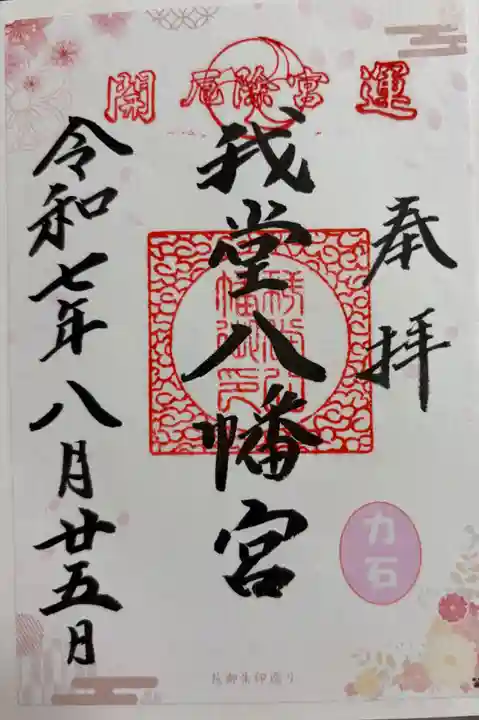 我堂八幡宮の御朱印