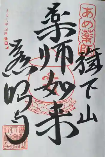 秩父札所十三番 慈眼寺の御朱印 2026年04月