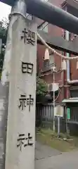 櫻田神社の建物その他