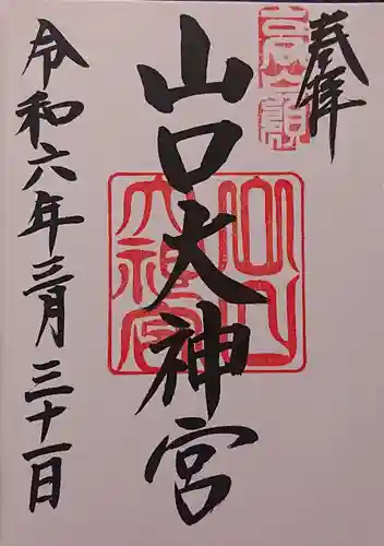 山口大神宮の御朱印