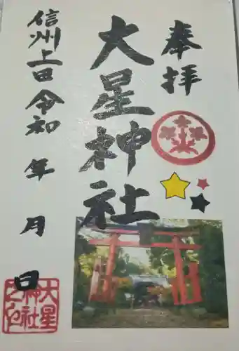 大星神社(長野県)