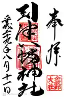 到津八幡神社の御朱印