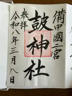皷神社の御朱印