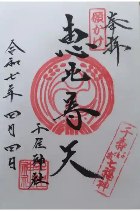 千住神社の御朱印