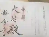 観音寺の御朱印
