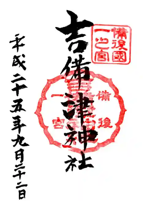 吉備津神社の御朱印