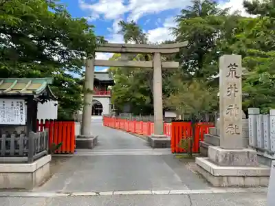 荒井神社(兵庫県)