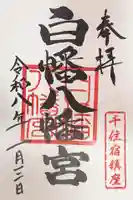 白幡八幡神社の御朱印