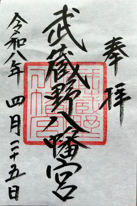 武蔵野八幡宮の御朱印