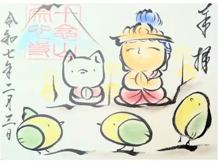 宗心寺の御朱印