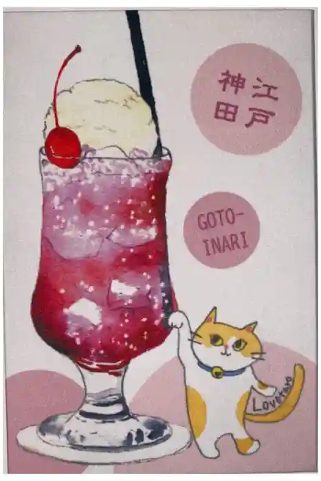 五十稲荷神社(栄寿稲荷神社)の御朱印帳