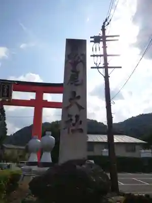 松尾大社のその他建物