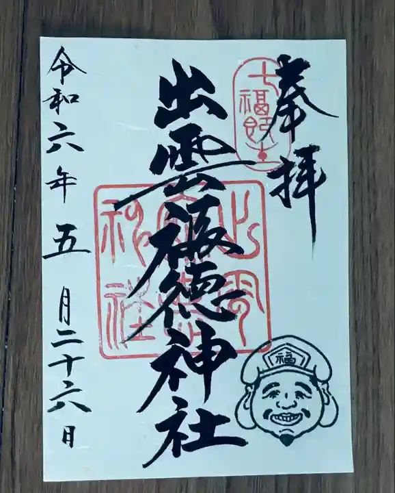 出雲福徳神社(岐阜県)