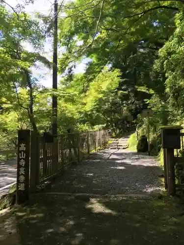 高山寺の周辺