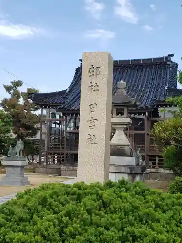 日宮社のその他建物