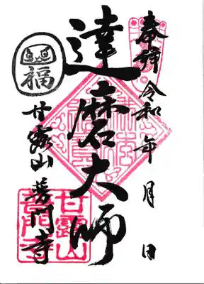普門寺の御朱印