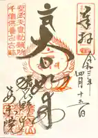 願成就寺 安楽院の御朱印