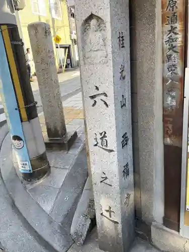 西福寺(京都府)