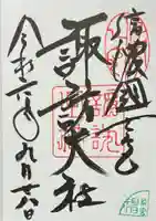 諏訪大社上社前宮の御朱印