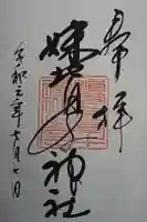 妹背牛神社の御朱印