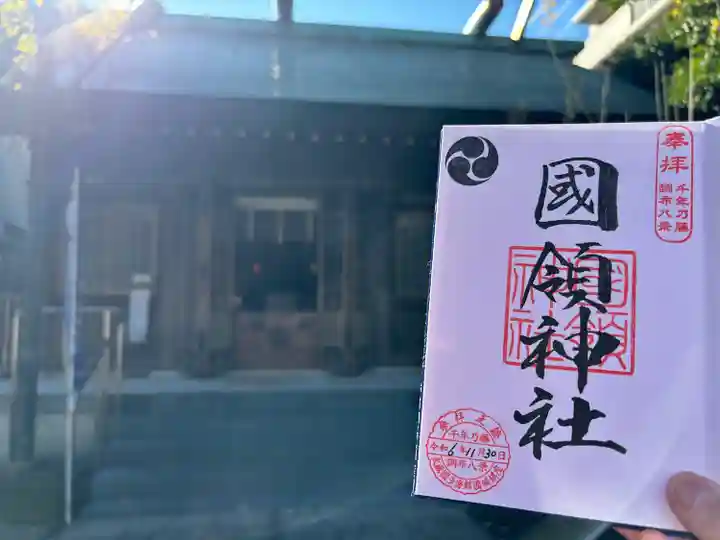 國領神社(東京都)