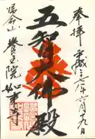 養玉院如来寺の御朱印