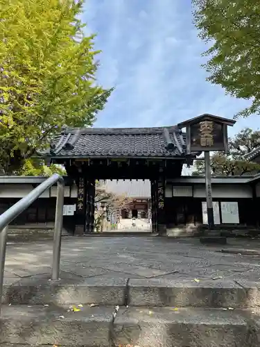寛永寺開山堂の山門・神門