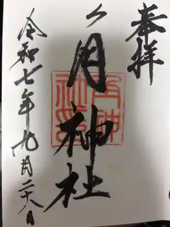 角神社の御朱印 2025年09月