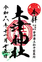 土津神社|こどもと出世の神さま(福島県)