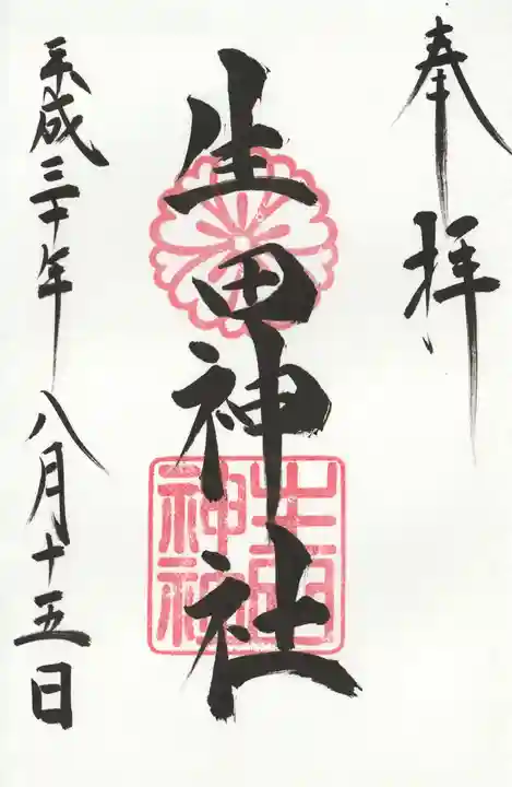 生田神社の御朱印