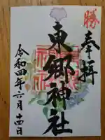 東郷神社の御朱印