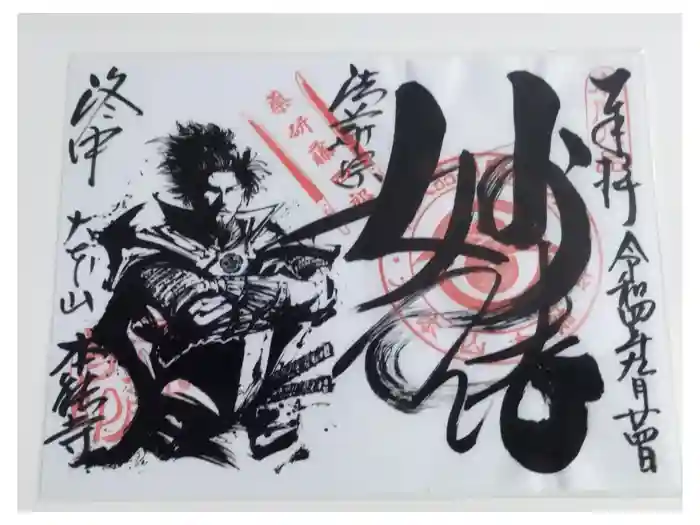 本能寺の御朱印