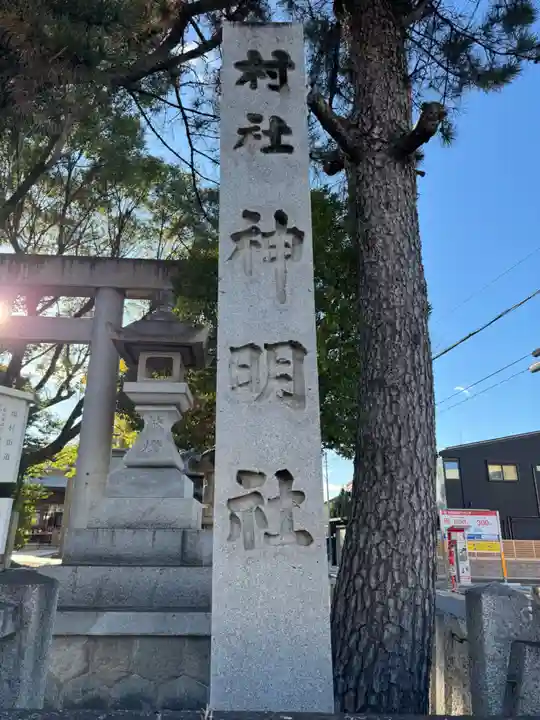 神明社(藤成神明社)(愛知県)