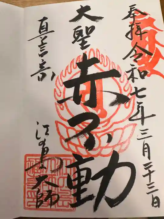 最福寺別院江の島大師の御朱印