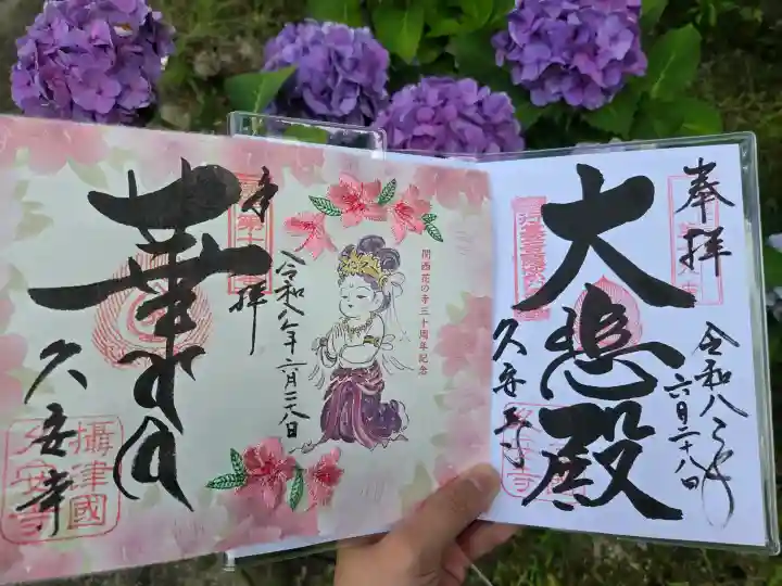 久安寺(大阪府)