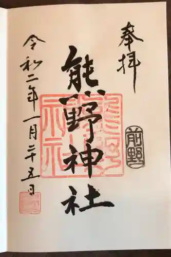 前野熊野神社の御朱印