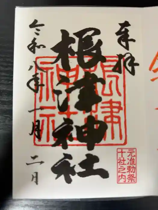 根津神社の御朱印