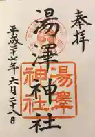 湯澤神社の御朱印