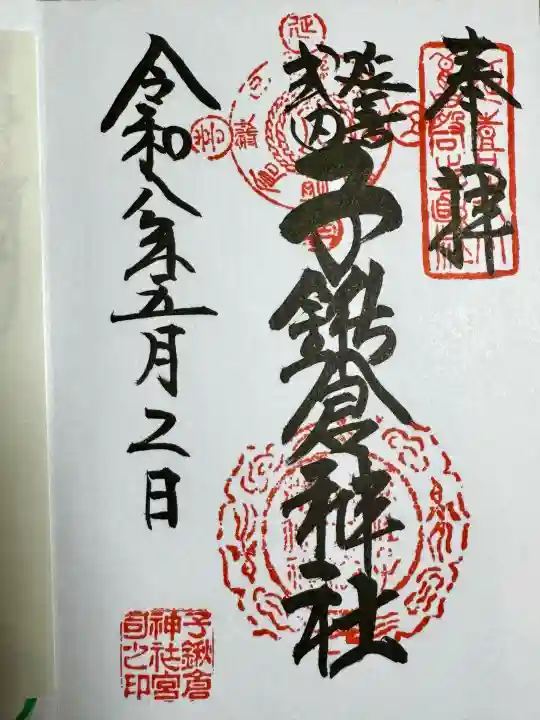子鍬倉神社の御朱印