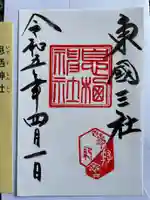 息栖神社の御朱印