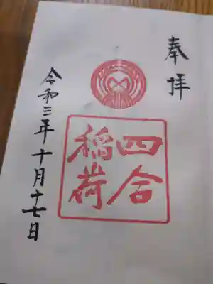 四合稲荷神社(東京都)