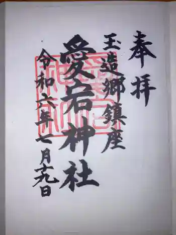 愛宕神社の御朱印 2024年07月