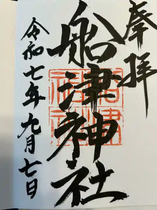 船津神社(愛知県)