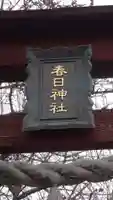 春日神社(埼玉県)