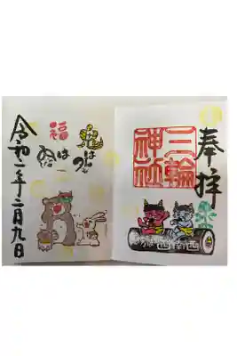 ２月御朱印（節分）